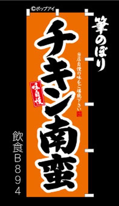 当店だけの限定モデル チキン南蛮】のぼりは店の前に立つ優秀な営業マン!周囲の補強無料 店舗・販促用品