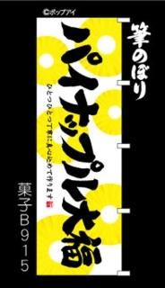 大福 のぼり旗｜高級感がある筆書体で補強無料の筆のぼり通販