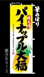大福 のぼり旗｜高級感がある筆書体で補強無料の筆のぼり通販