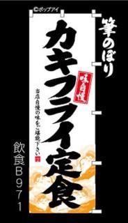 天ぷら 揚げ物 のぼり旗｜高級感がある筆書体で補強無料の筆