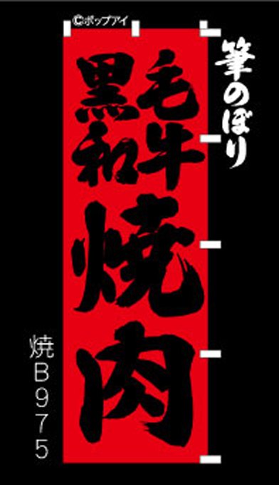 のぼり【黒毛和牛焼肉】赤に威勢のいい肉厚の筆文字が元気！周囲補強無料