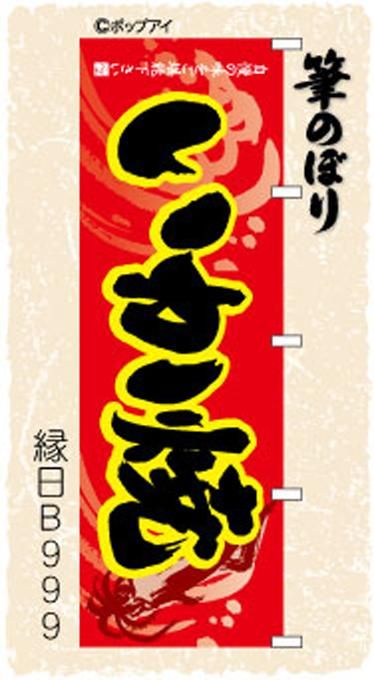 横幕【いか焼き】赤に烏賊と波の絵、極太筆文字でクールに目立つ！周囲