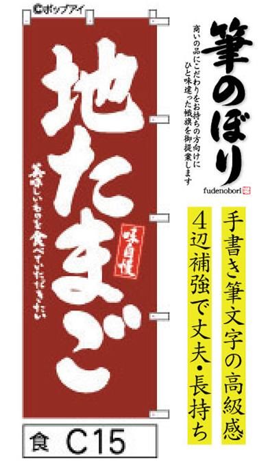 のぼり【軍鶏の卵】自信を持ってアピール！周囲の補強無料