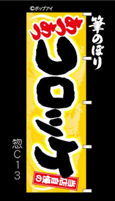 やっちゃん様　木綿　筒描き　文字　奉納旗　古布　文字布 横幕【コロッケ】黄色に黒の手書きの筆文字が可愛いい！周囲補強無料