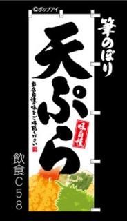 天ぷら 揚げ物 のぼり旗｜高級感がある筆書体で補強無料の筆
