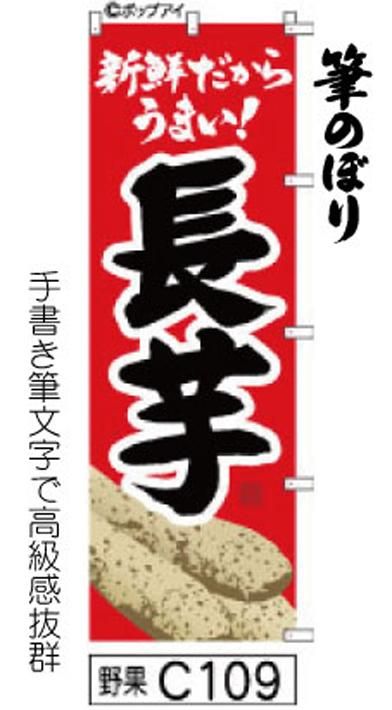 のぼり【長芋】赤に黒の手書き筆文字で良く目立つ！周囲補強無料