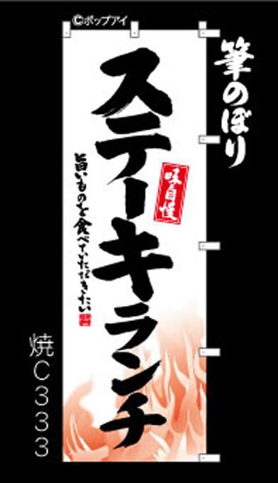 ステーキ　のぼり　旗　バナー のぼり【ステーキランチ】熱々のジューシーさをイメージ！周囲の補強無料
