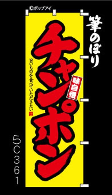 のぼり【チャンポン】インパクトがある黄色に赤の手書き筆文字でお店を