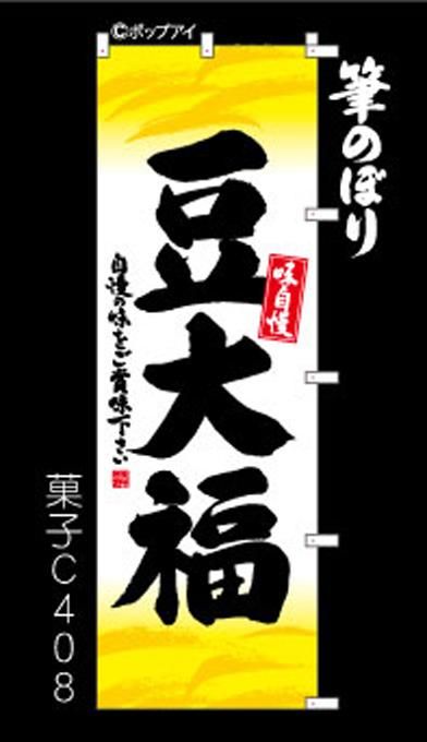 だいふく オリジナルのぼり旗オーダー のぼり【豆大福】高級感のあるデザイン!周囲の補強無料