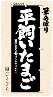 たまご のぼり旗|高級感がある筆書体で補強無料の筆のぼり通販 たまご のぼり旗|高級感がある筆書体で補強無料の筆のぼり通販