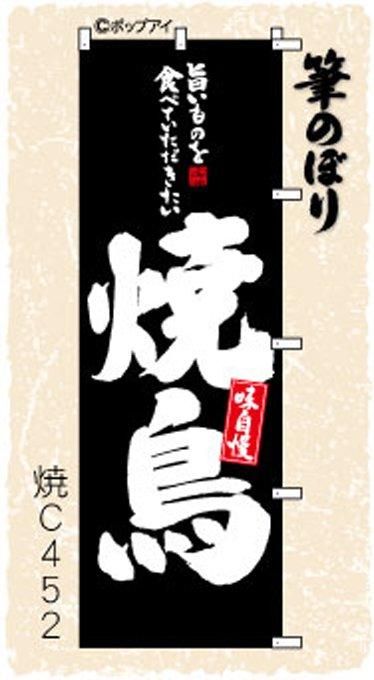 人気商品・限定商品ばかりの「超得 半額福袋」が販売開始 のぼり 焼鳥 1枚 いじくり /フェアライン(3枚) のぼり旗