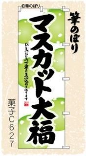 大福・大福餅のぼり旗一覧