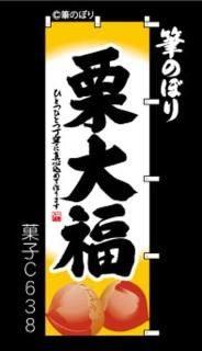 大福・大福餅のぼり旗一覧