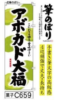 だいふく　オリジナルのぼり旗オーダー 楽天市場】のぼり旗 ずんだ大福 のぼり | だいふく 和菓子