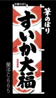 だいふく　オリジナルのぼり旗オーダー 大福 のぼり旗｜高級感がある筆書体で補強無料の筆のぼり通販