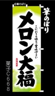 大福 のぼり旗｜高級感がある筆書体で補強無料の筆のぼり通販