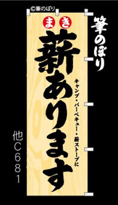 のぼり【薪あります】木のぬくもりを感じさせるデザイン！周囲の