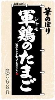 おすすめ たまご のぼり旗｜高級感がある筆書体で補強無料の筆のぼり通販 その他