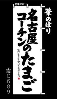 のぼり【軍鶏の卵】自信を持ってアピール！周囲の補強無料