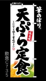 天ぷら 揚げ物 のぼり旗｜高級感がある筆書体で補強無料の筆