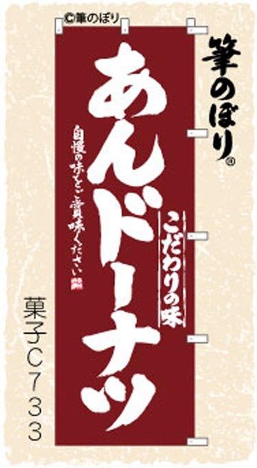 のぼり【あんドーナツ】心を鷲掴み・手書き筆文字・周囲の補強無料