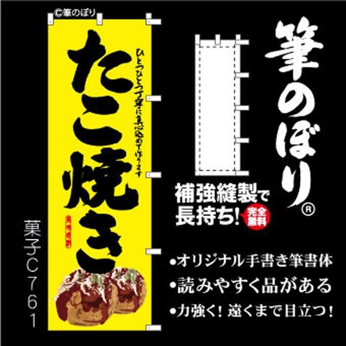 のぼり【たこ焼き】超目立つ・手書き筆文字・周囲の補強無料