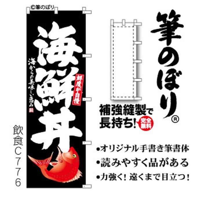 のぼり【海鮮丼】高級感バツグン・手書き筆文字・周囲の補強無料