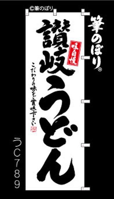 のぼり【讃岐うどん】活気がある・手書き筆文字・周囲の補強無料