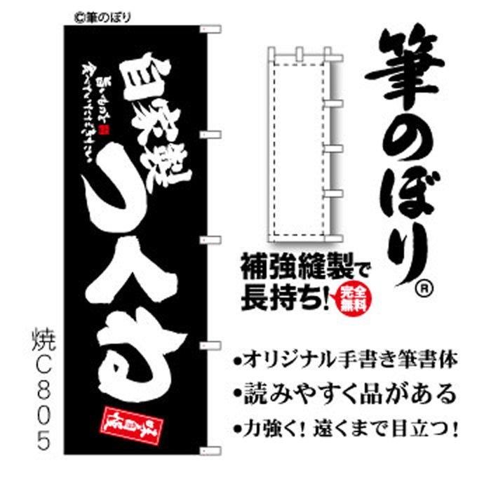 横幕【自家製つくね】高級感バツグン・手書き筆文字・周囲の補強無料