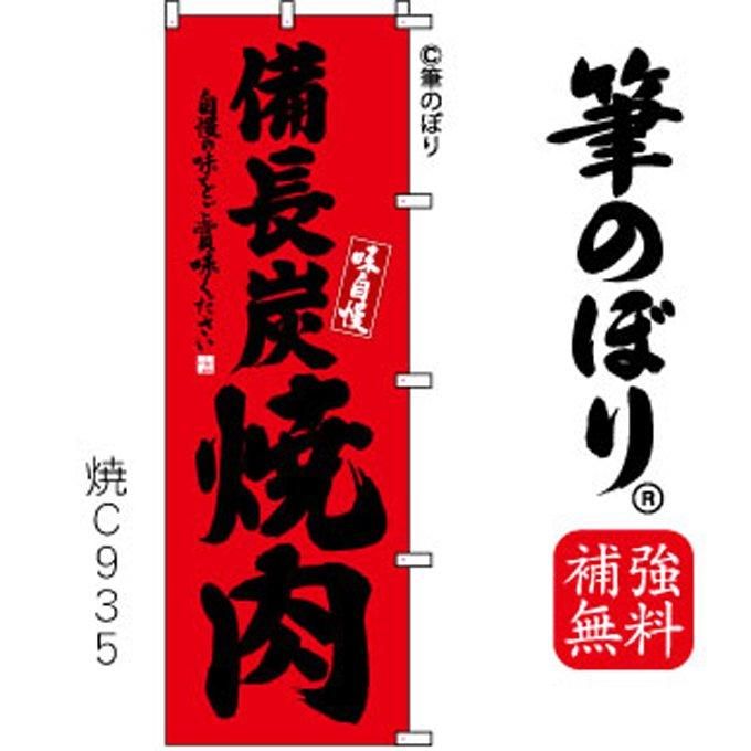 筆のぼり】備長炭焼肉・旗の通販