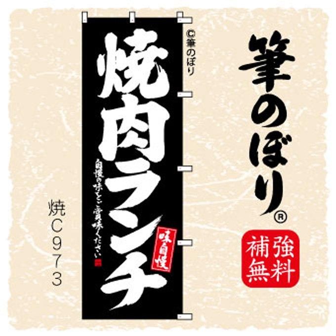 筆のぼり】焼肉ランチ・旗の通販