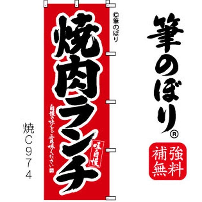 のぼり【焼肉ランチ】超目立つ・手書き筆文字・周囲の補強無料