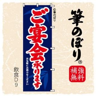 宴会 のぼり旗｜高級感がある筆書体で補強無料の筆のぼり通販