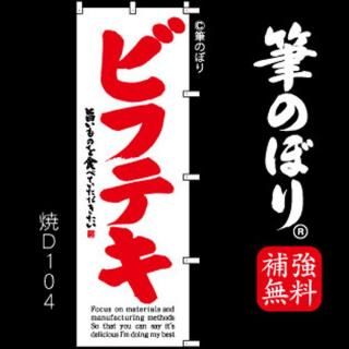 ステーキのぼり旗一覧