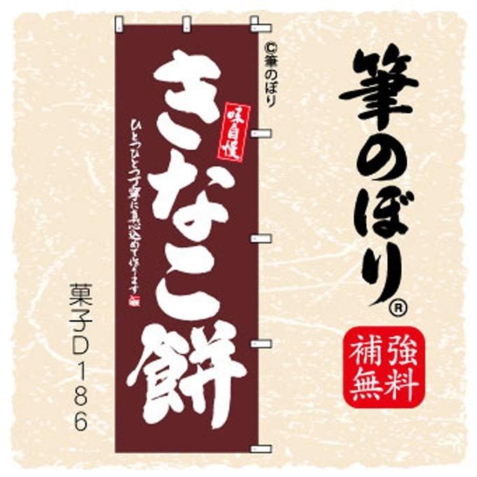 筆のぼり】きなこ餅・旗の通販
