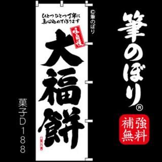 だいふく　オリジナルのぼり旗オーダー 大福 のぼり旗｜高級感がある筆書体で補強無料の筆のぼり通販