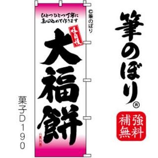 大福 のぼり旗｜高級感がある筆書体で補強無料の筆のぼり通販