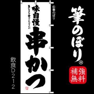 天ぷら 揚げ物 のぼり旗｜高級感がある筆書体で補強無料の筆
