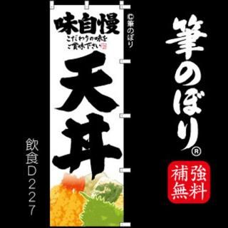 希少になる 天ぷら 揚げ物 のぼり旗|高級感がある筆書体で補強無料の筆 オフィス家具・収納