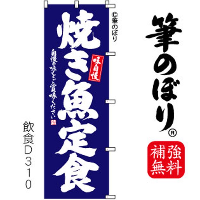 のぼり旗 焼き魚定食 楽しい