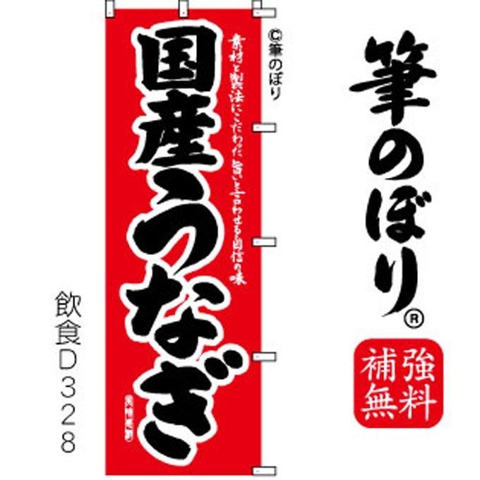 筆のぼり】国産うなぎ・旗の通販