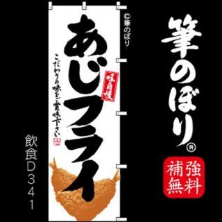 天ぷら 揚げ物 のぼり旗｜高級感がある筆書体で補強無料の筆