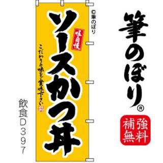 クラシック 天ぷら 揚げ物 のぼり旗|高級感がある筆書体で補強無料の筆 オフィス家具・収納