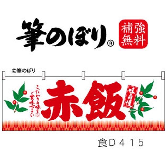 横幕【赤飯】集客力アップ・手書き筆文字・周囲の補強無料