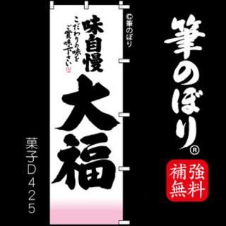 登場! 大福 のぼり旗｜高級感がある筆書体で補強無料の筆のぼり通販 その他
