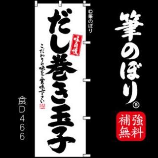 たまご のぼり旗｜高級感がある筆書体で補強無料の筆のぼり通販