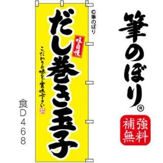 たまご のぼり旗|高級感がある筆書体で補強無料の筆のぼり通販 たまご のぼり旗|高級感がある筆書体で補強無料の筆のぼり通販