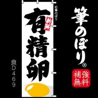 たまご のぼり旗｜高級感がある筆書体で補強無料の筆のぼり通販