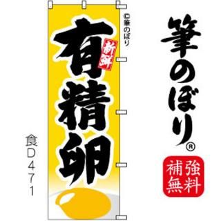 たまご のぼり旗|高級感がある筆書体で補強無料の筆のぼり通販 たまご のぼり旗|高級感がある筆書体で補強無料の筆のぼり通販