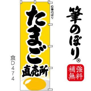 たまご のぼり旗｜高級感がある筆書体で補強無料の筆のぼり通販